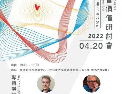 【影響力活動協宣】「2022台灣社會價值研討會」4/20登場