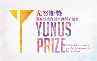 尤努斯獎：第五屆社會創新與創業競賽 火熱徵件中