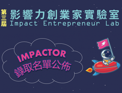 【影響力創業家實驗室】Impact Entrepreneur Lab  第三屆錄取名單