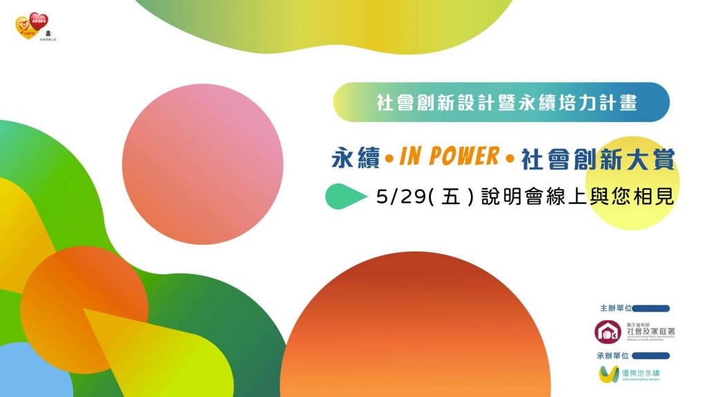 【友善宣傳】永續 IN POWER 社會創新大賞- 7/15徵件截止