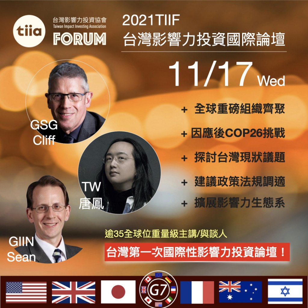 【活動宣傳】台灣第一次國際性影響力投資論壇將於11/17盛大登場！