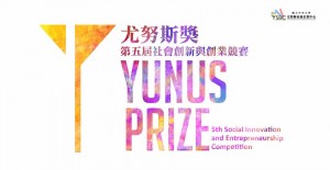【尤努斯獎】第五屆社會創新與創業競賽 徵件開跑