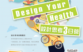 【限量報名】Design Your Health 設計思考三日營