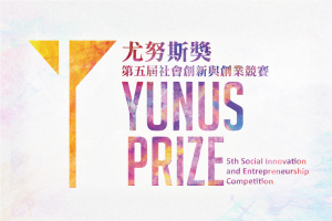 尤努斯獎：第五屆社會創新與創業競賽 火熱徵件中