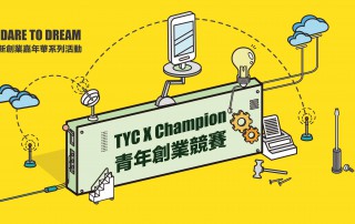 2016 TYC x Champion青年創業競賽正式開跑