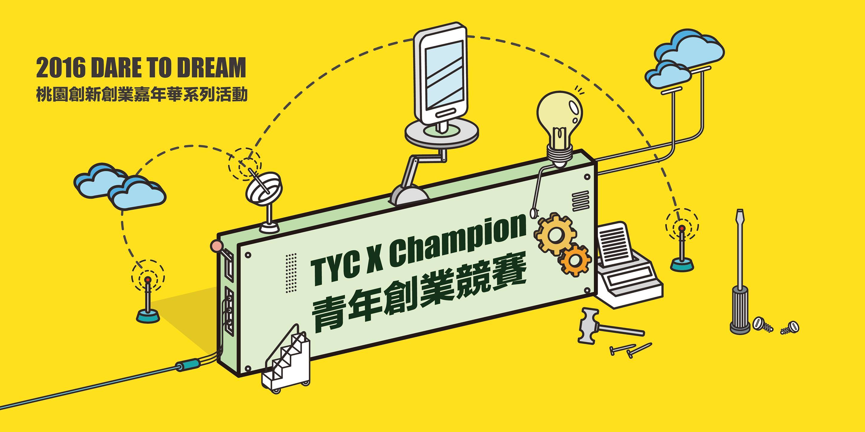 2016 TYC x Champion青年創業競賽