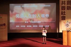 尤努斯獎【社會企業創業組】準決賽團隊發表-第一組「甘菊色的翅膀」