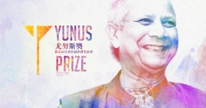 2020尤努斯獎-Yunus Prize-第五屆社會創新與創業競賽-徵件開跑