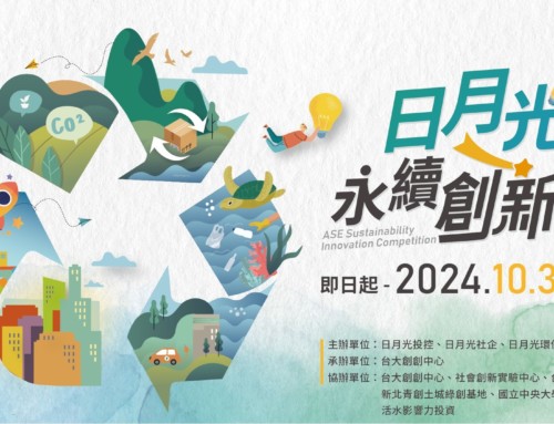 🌏2024日月光永續創新競賽🌏 報名開跑‼️