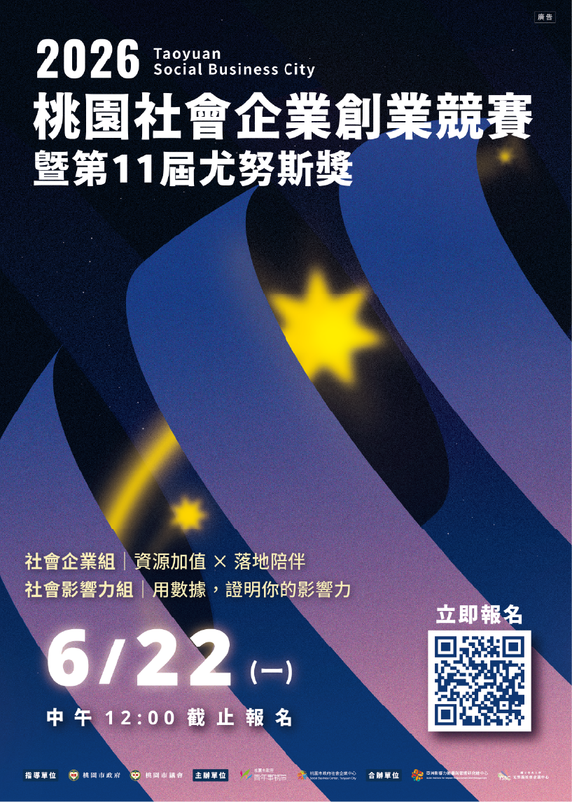 2026桃園社會企業創業競賽暨第11屆尤努斯獎 開跑！