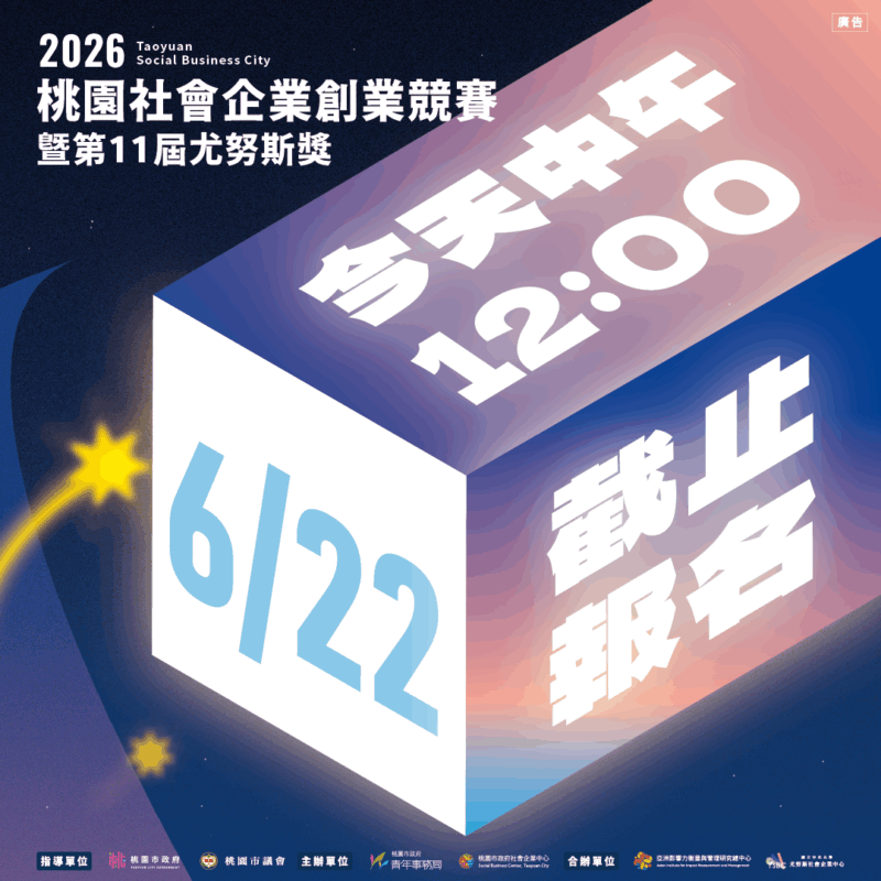【2026桃園社會企業創業競賽暨第11屆尤努斯獎｜今天中午12:00截止】
