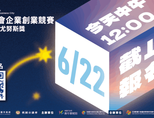 【2026桃園社會企業創業競賽暨第11屆尤努斯獎｜今天中午12:00截止】