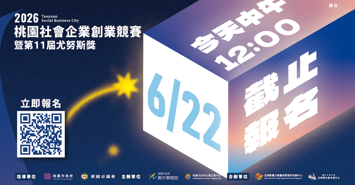 【2026桃園社會企業創業競賽暨第11屆尤努斯獎｜今天中午12:00截止】