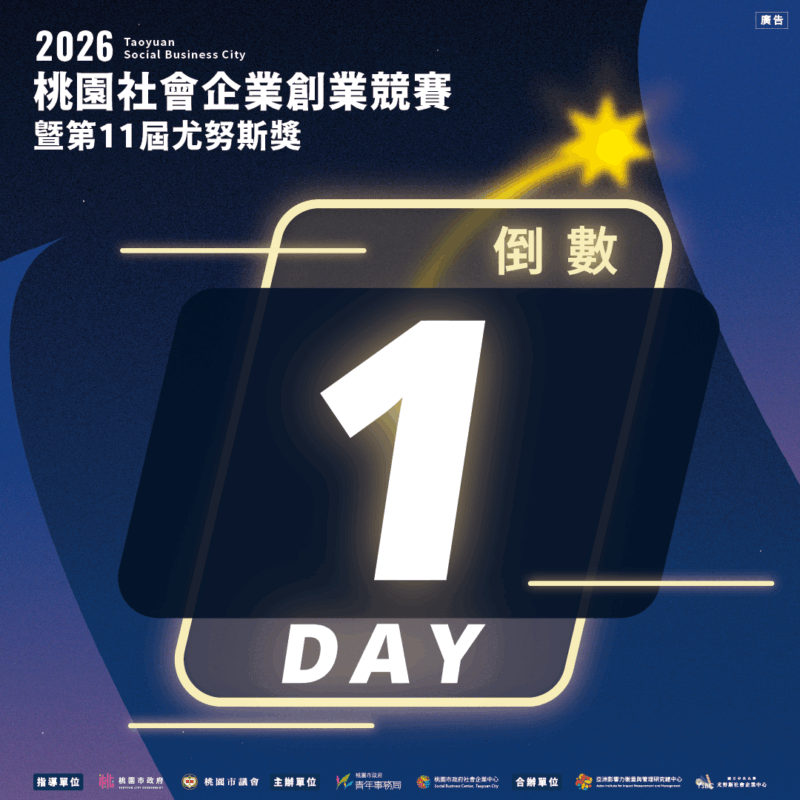 【2026桃園社會企業創業競賽暨第11屆尤努斯獎｜報名倒數1天】