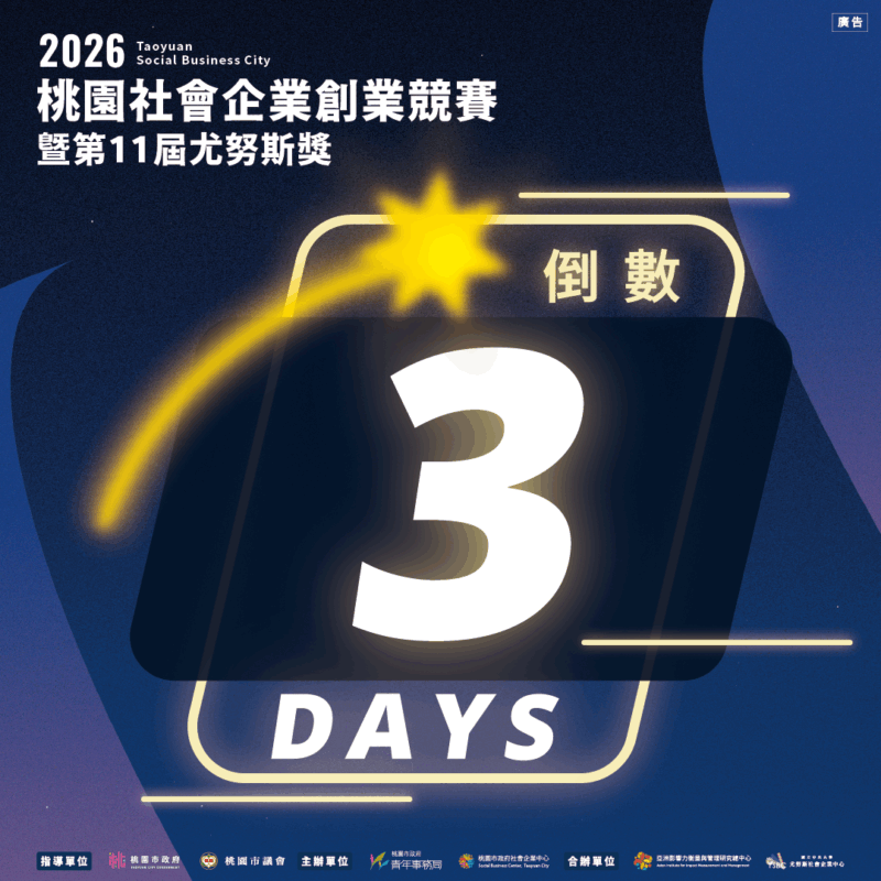 【2026桃園社會企業創業競賽暨第11屆尤努斯獎｜倒數3天，你是哪一組？】