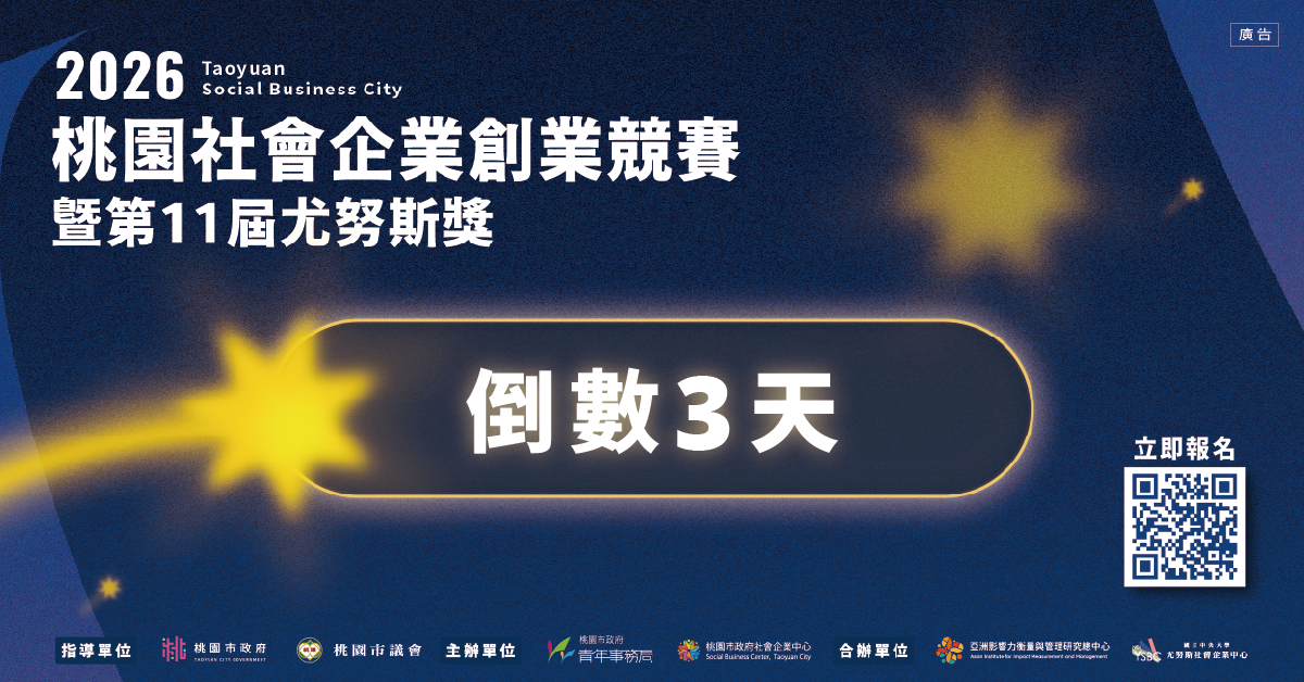 【2026桃園社會企業創業競賽暨第11屆尤努斯獎｜倒數3天，你是哪一組？】