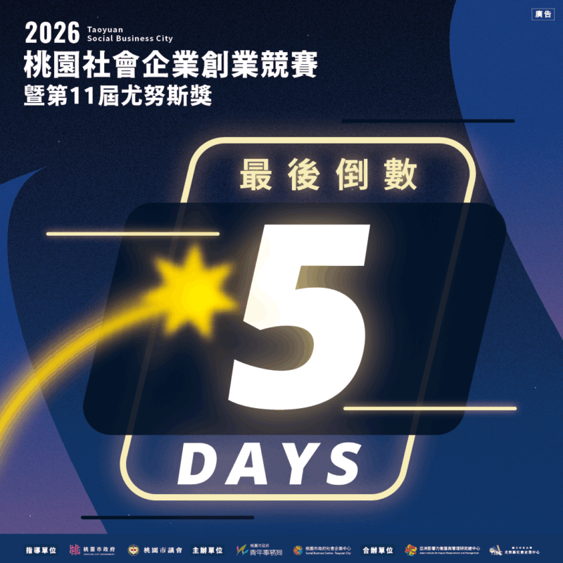 【2026桃園社會企業創業競賽暨第11屆尤努斯獎｜報名倒數5天】