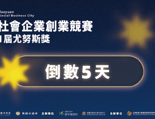 【2026桃園社會企業創業競賽暨第11屆尤努斯獎｜報名倒數5天】