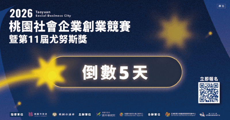 【2026桃園社會企業創業競賽暨第11屆尤努斯獎|報名倒數5天】