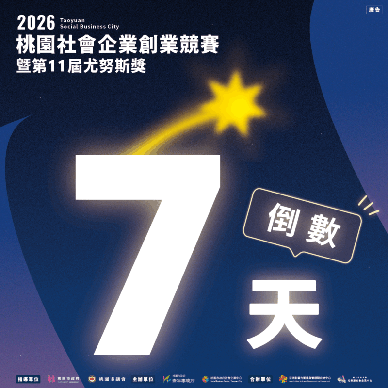 2026桃園社會企業創業競賽暨第11屆尤努斯獎【報名倒數1週】 2026桃園社會企業創業競賽暨第11屆尤努斯獎【報名倒數1週】