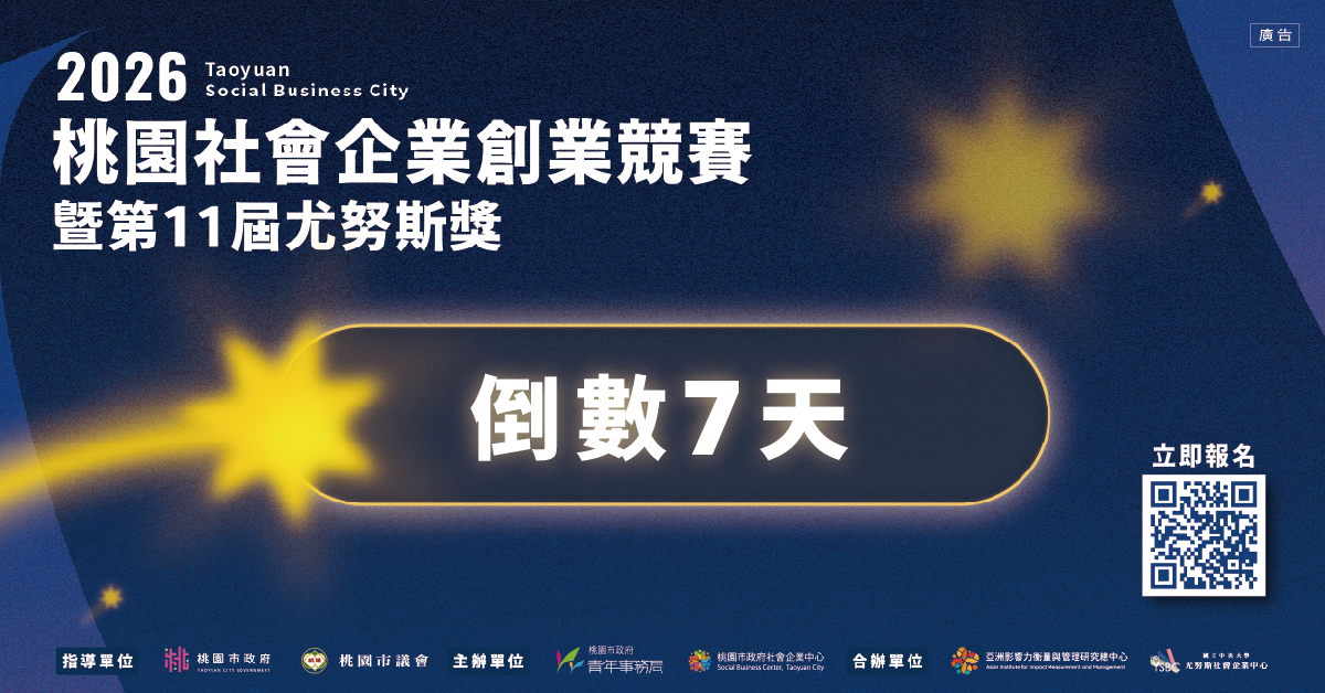 2026桃園社會企業創業競賽暨第11屆尤努斯獎【報名倒數1週】