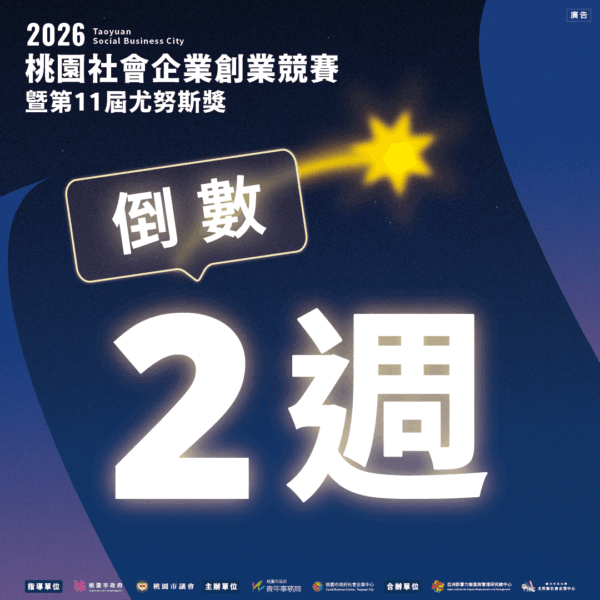 2026桃園社會企業創業競賽暨第11屆尤努斯獎 2026桃園社會企業創業競賽暨第11屆尤努斯獎