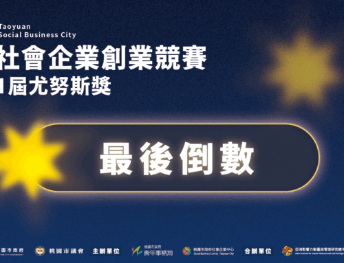 【2026桃園社會企業創業競賽暨第11屆尤努斯獎｜你是哪一種團隊？】