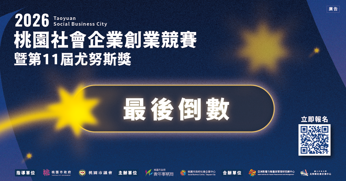 2026桃園社會企業創業競賽暨第11屆尤努斯獎