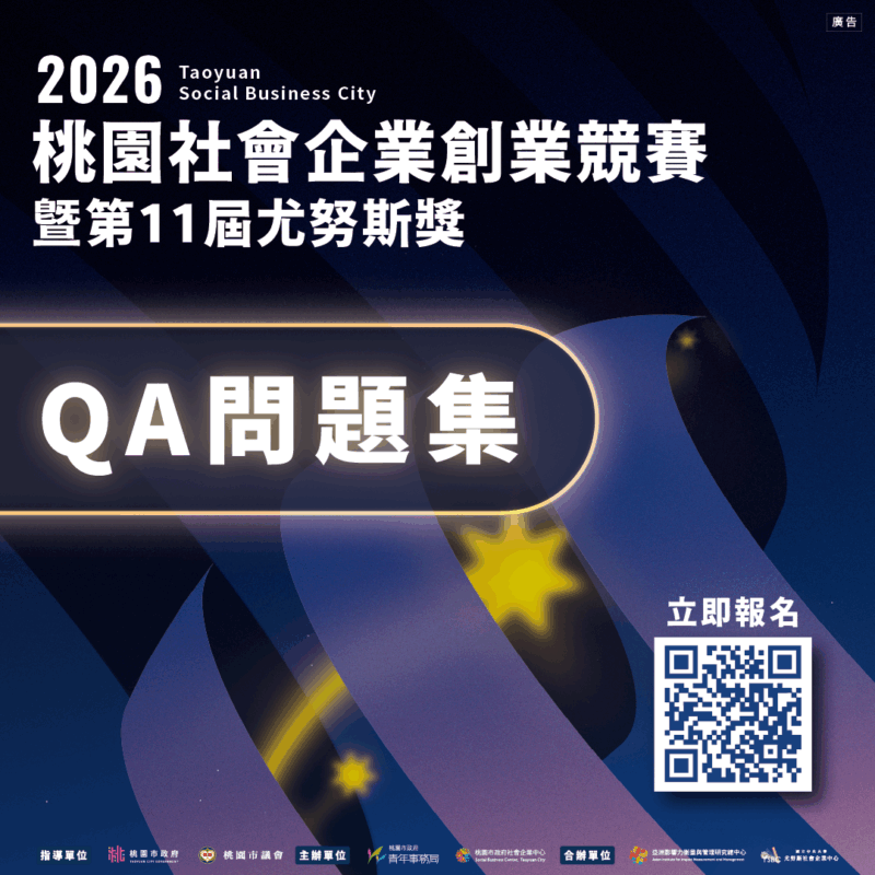 2026桃園社會企業創業競賽暨第11屆尤努斯獎 QA問題集 2026桃園社會企業創業競賽暨第11屆尤努斯獎 QA問題集
