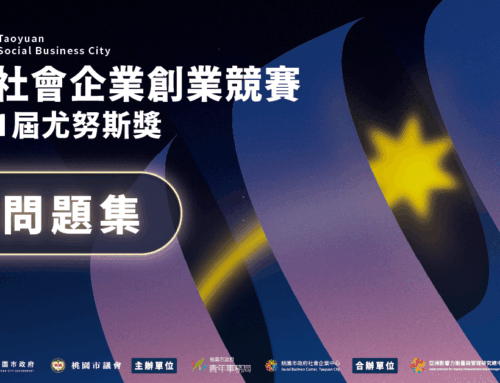 【2026桃園社會企業創業競賽暨第11屆尤努斯獎｜說明會 QA 精華整理】