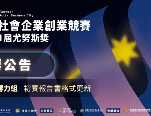 【2026桃園社會企業創業競賽暨第11屆尤努斯獎｜重要公告】
