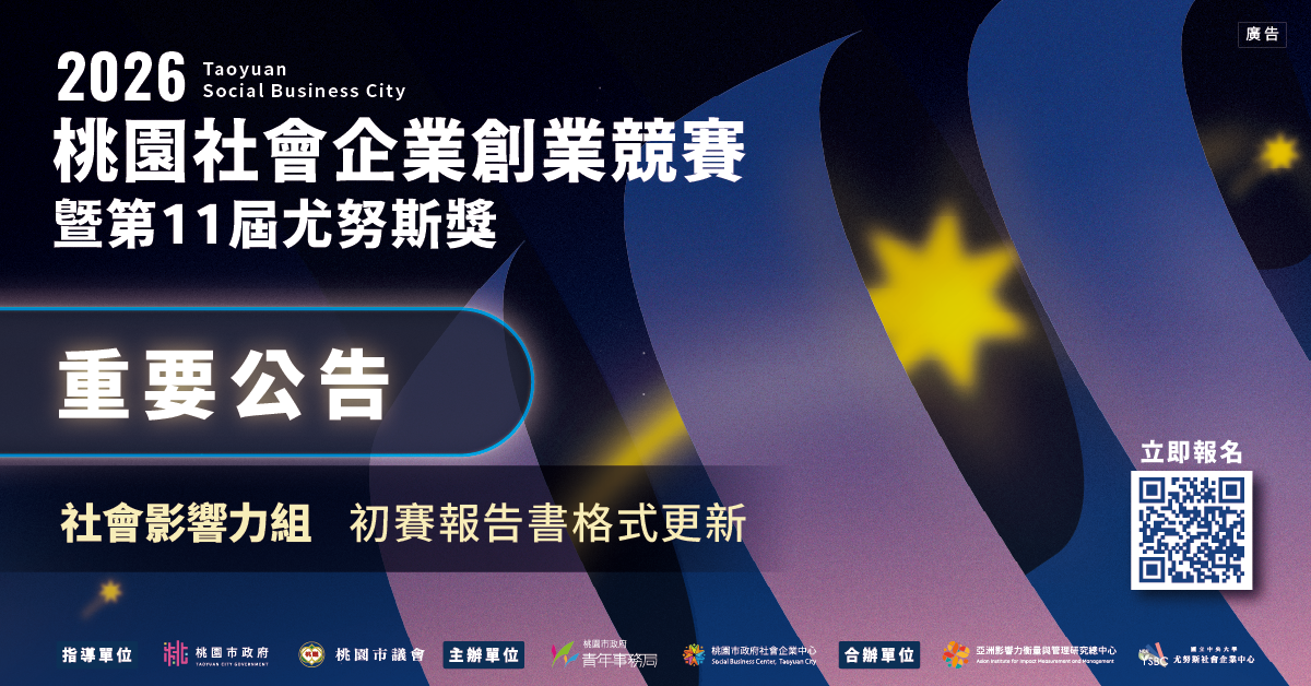 2026桃園社會企業創業競賽暨第11屆尤努斯獎【重要公告】