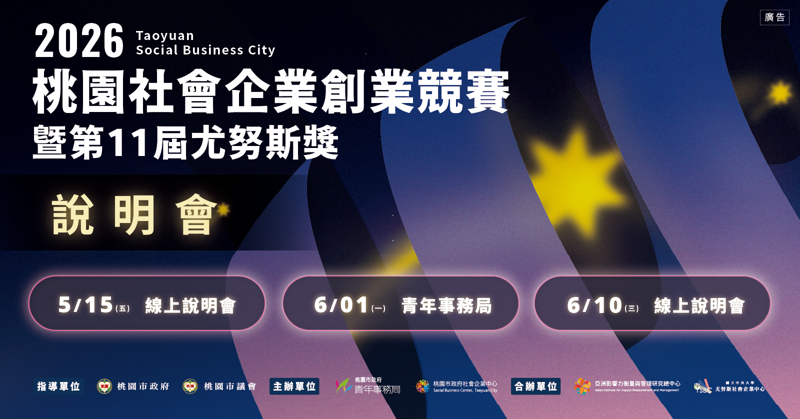 2026桃園社會企業創業競賽暨第11屆尤努斯獎 _說明會報名