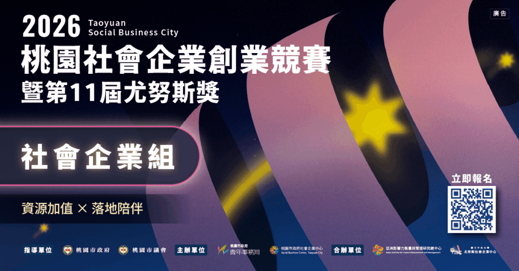 【2026桃園社會企業創業競賽暨第11屆尤努斯獎｜社會企業組】