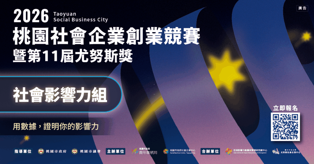 【2026桃園社會企業創業競賽暨第11屆尤努斯獎｜社會影響力組】