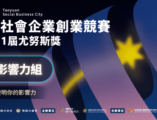 【2026桃園社會企業創業競賽暨第11屆尤努斯獎｜社會影響力組】