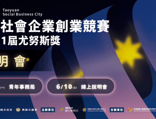 【2026桃園社會企業創業競賽暨第11屆尤努斯獎｜還在猶豫要不要報名？先來聽說明會！】