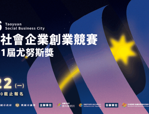 【2026桃園社會企業創業競賽暨第11屆尤努斯獎｜懶人包一次看！】