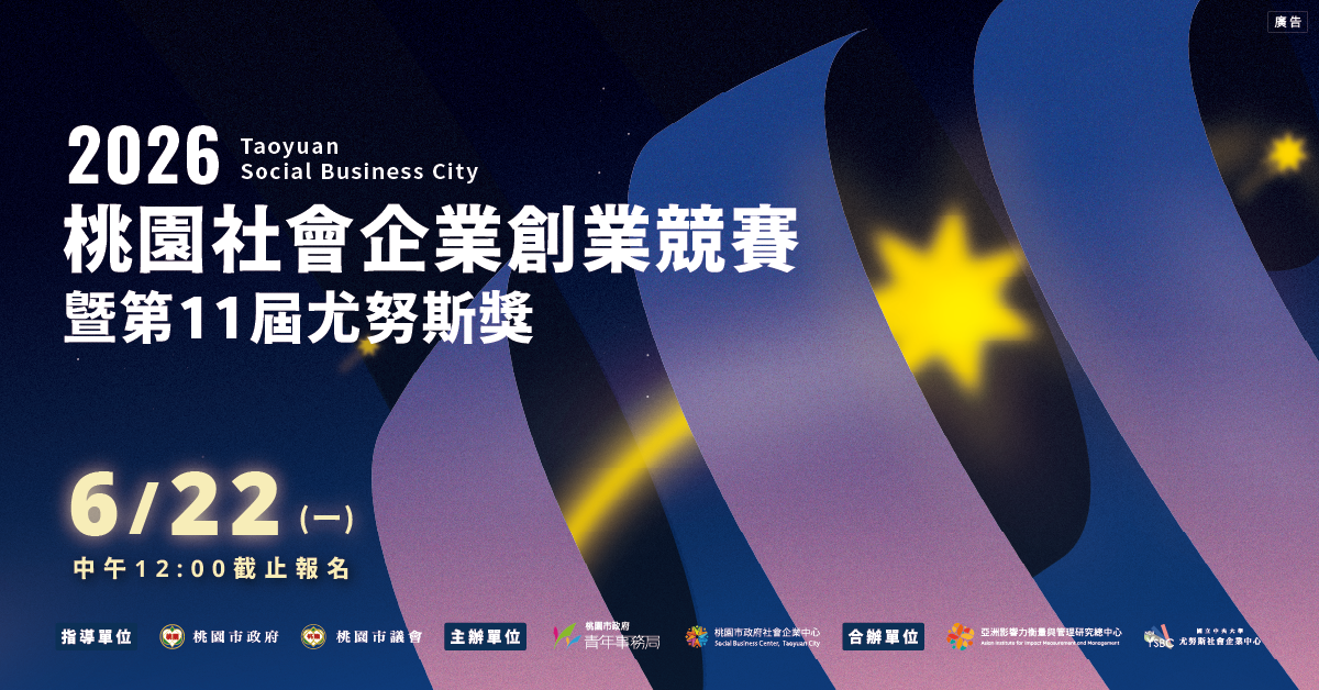 2026桃園社會企業創業競賽暨第11屆尤努斯獎 開跑！