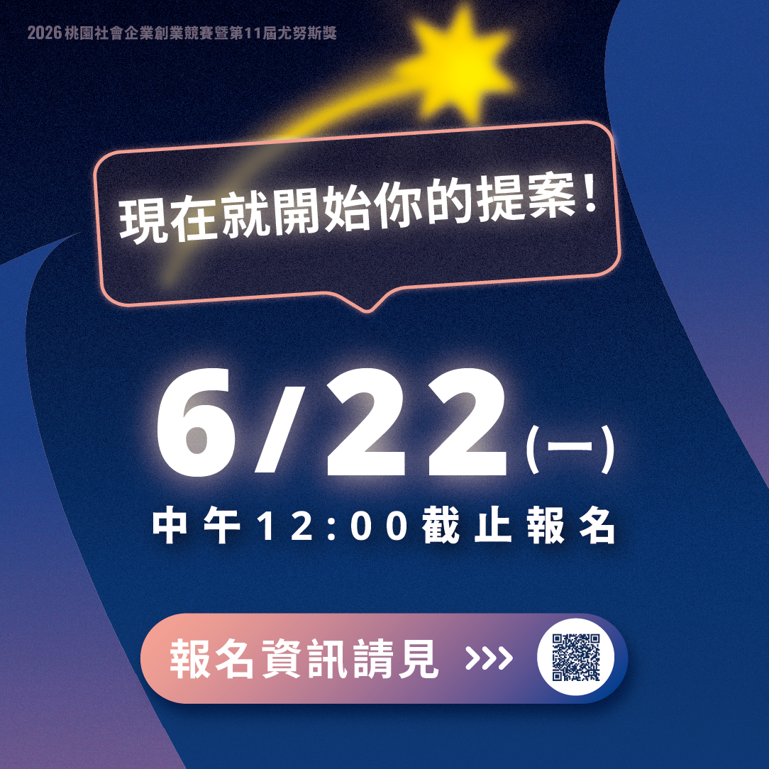 2026桃園社會企業創業競賽暨第11屆尤努斯獎【 懶人包一次看 】