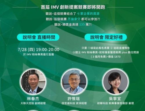 【協宣大聲公】《IMV科技創新獎金競賽直播說明會》