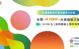 【友善宣傳】永續 IN POWER 社會創新大賞- 7/15徵件截止
