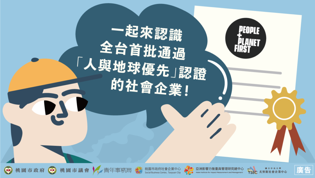 Sewf 帶你認識全台首批通過 SEWF「人與地球優先」認證 的社會企業! | 中央大學尤努斯社會企業中心 | Yunus Social ...