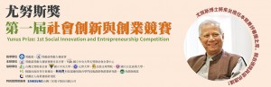 第一屆尤努斯獎海報
