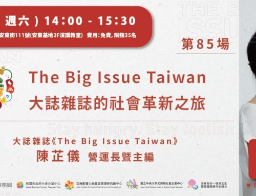 【桃園社企小聚No.85】創造改變：The Big Issue Taiwan大誌雜誌的社會革新之旅