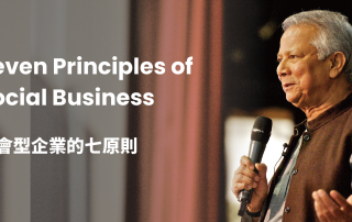 社會型企業的七原則定義由穆罕默德•尤努斯博士所提出