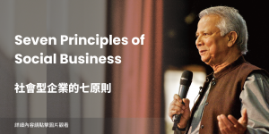 社會型企業的七原則由穆罕默德•尤努斯博士所提出