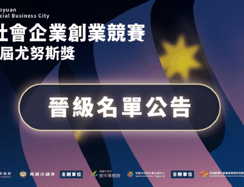 🎉【2026桃園社會企業創業競賽暨第11屆尤努斯獎】📣 初賽結果公告｜晉級決賽名單出爐！