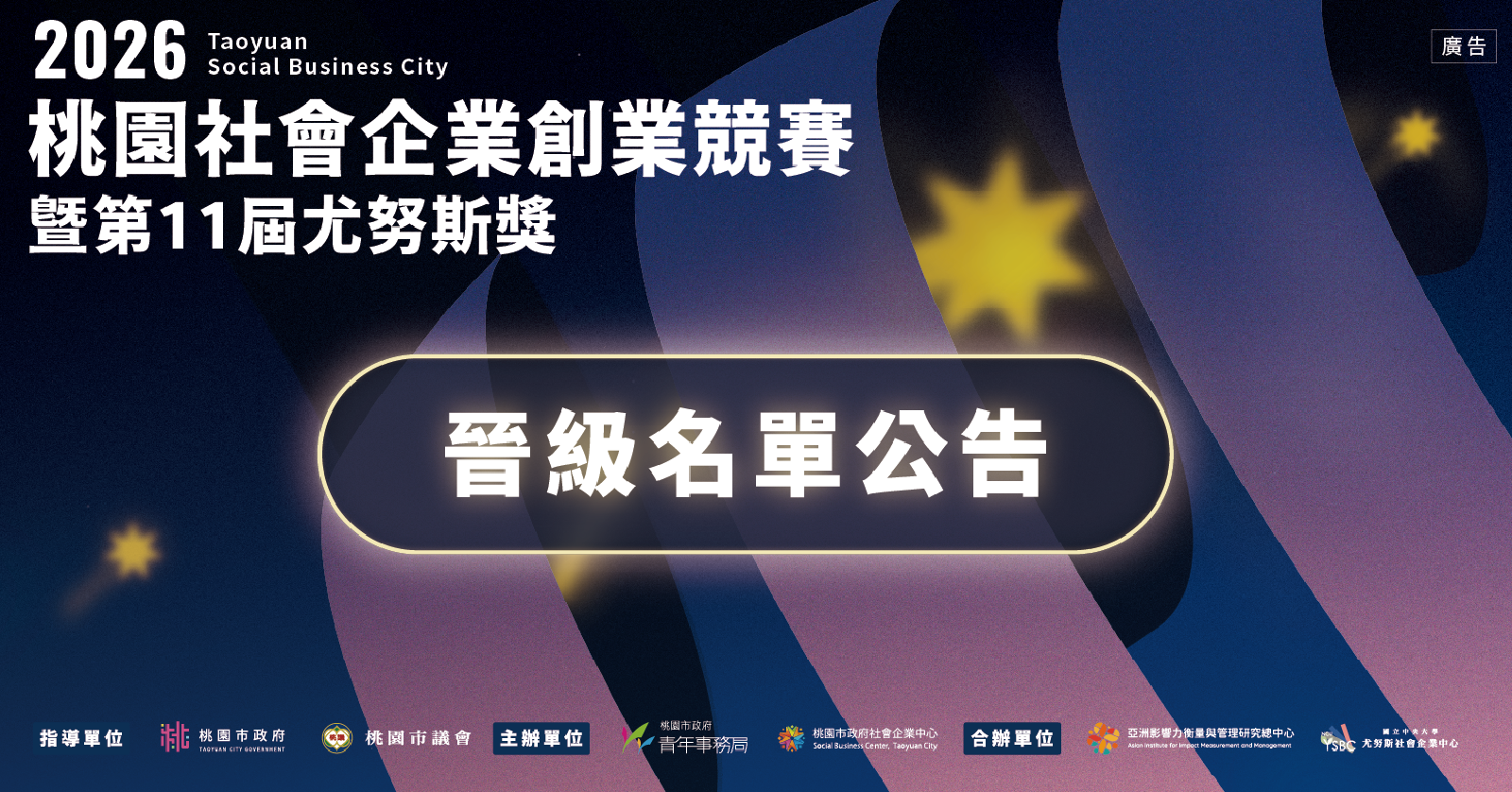 【2026桃園社會企業創業競賽暨第11屆尤努斯獎】📣 初賽結果公告｜晉級決賽名單出爐！