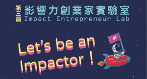 【影響力創業家實驗室】第三屆招募懶人包！快揪夥伴一起成為Impactor吧！